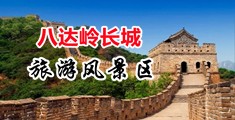 开心伊人打炮网中国北京-八达岭长城旅游风景区
